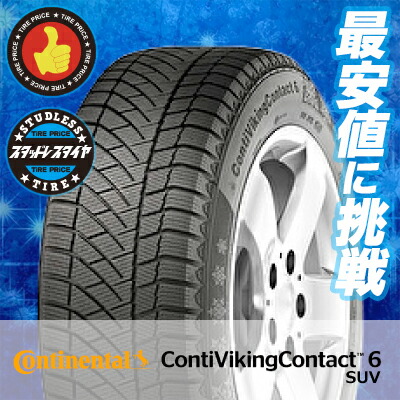 235 55r19 105t Xl スタッドレス Continental コンチネンタル Contivikingcontact6 軽トラック ダンロップ Suvコンチバイキングコンタクト6 Suv 冬スタッドレスタイヤ単品1本価格 2本以上ご購入で送料無料 タイヤプライス館 19インチ Continental コンチネンタル 235 55r19 105t Xl スタッドレス Continental コンチネンタル Contivikingcontact6 軽トラック ダンロップ Suvコンチバイキングコンタクト6 Suv 冬スタッドレスタイヤ単品1本価格 2本以上ご購入で送料無料 タイヤプライス館 19インチ Continental コンチネンタル