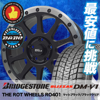 最新作のblizzak Dm V1 Dmv1 軽トラック The ブリザック ブリザック Bridgestone 235 70r16 ブリヂストン Rot The Wheels Ro401 235 70r16 Rotホイール Ro401 スタッドレスタイヤホイール4本セット タイヤプライス館 16インチ Bridgestone ブリヂストン Blizzak Dm V1