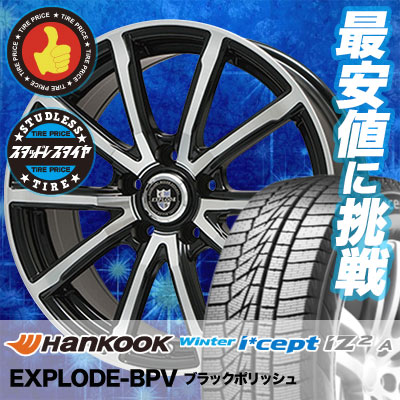 5 55r16 Hankook ハンコック Winter ホイール トーヨー I Cept アルミホイール Iz2 A W626 ウィンターアイセプトiz2 A W626 Explode Bpv エクスプラウド Bpv スタッドレスタイヤホイール4本セット タイヤプライス館 16インチ Hankook ハンコック Winter I Cept Iz2 A