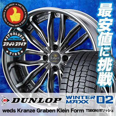 必要品 02 ダンロップ Winter 185 55r16 タイヤ Maxx ウインターマックス 軽トラック Weds ホイール 02 Kranze Wm02 Dunlop Graben Klein Form ウェッズ クレンツェ グラベン クラインフォルム スタッドレスタイヤホイール 4本セット タイヤプライス館 16インチ