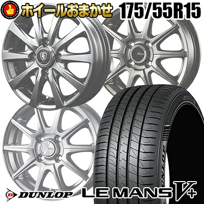 175/55R15 77V ダンロップ LE MANS V+(5+)LM5 Plus SELECT WHEEL ホイールおまかせ サマータイヤホイール4本セット【取付対象】