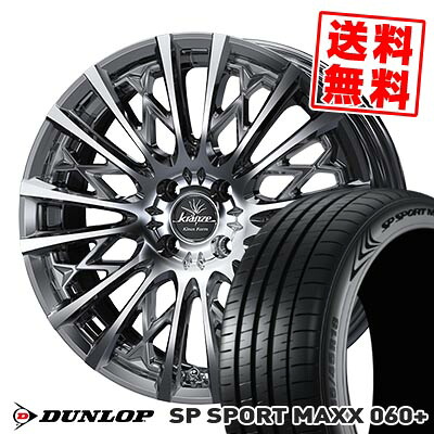 205/50R17 93Y XL ダンロップ SP SPORT MAXX 060+ WEDS kranze Schritt 855EVO サマータイヤホイール4本セット 【取付対象】