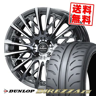 205/45R17 84W ダンロップ DIREZZA Z3 WEDS kranze Schritt 855EVO サマータイヤホイール4本セット 【取付対象】|タイヤプライス館