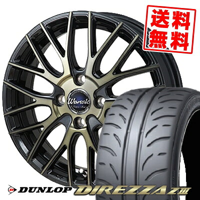 195/55R15 85V ダンロップ DIREZZA Z3 Warwic Empress Mesh サマータイヤホイール4本セット 【取付対象】|タイヤプライス館