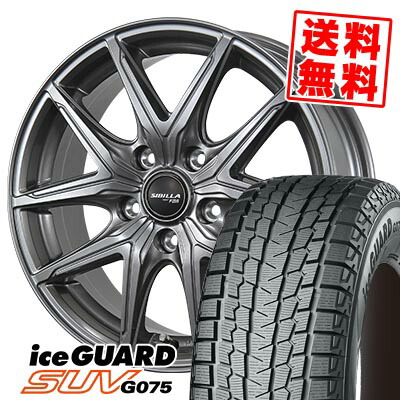 235/55R17 103Q ヨコハマ iceGUARD SUV G075 SIBILLA NEXT F05 スタッドレスタイヤホイール4本セット 【取付対象】