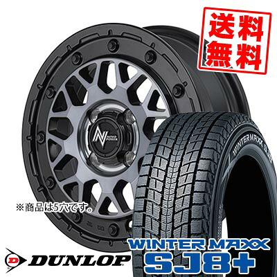 225/70R16 103Q ダンロップ WINTER MAXX SJ8+ NITRO POWER M29 STINGER スタッドレスタイヤホイール4本セット 【取付対象】