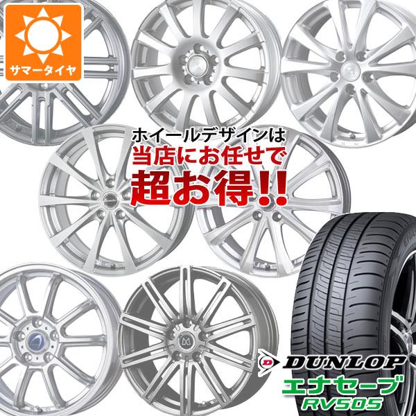 【タイヤ交換対象】サマータイヤ 205/65R16 95H ダンロップ エナセーブ RV505 デザイン おまかせホイール 6.5-16 タイヤホイール4本セット