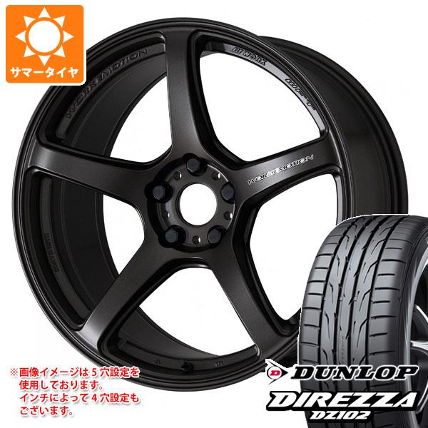 【タイヤ交換対象】トヨタ GRヤリス用 サマータイヤ ダンロップ ディレッツァ DZ102 225/40R18 92W XL ワーク エモーション T5R 8.5-18 タイヤホイール4本セット