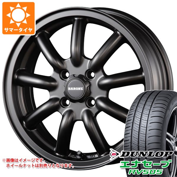 【タイヤ交換対象】2026年製 サマータイヤ 165/55R15 75V ダンロップ エナセーブ RV505 ファブレス ヴァローネ MC-9 5.0-15 タイヤホイール4本セット｜タイヤマックス