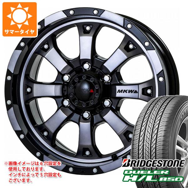 【タイヤ交換対象】サマータイヤ 265/65R17 112H ブリヂストン デューラー H/L850 MKW MK-46 8.0-17 タイヤホイール4本セット