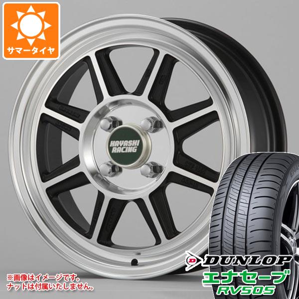 【タイヤ交換対象】タフト LA900系用 サマータイヤ ダンロップ エナセーブ RV505 175/65R15 84H ハヤシレーシング ハヤシストリート STF 5.0-15 タイヤホイール4本セット