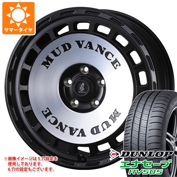 【タイヤ交換対象】トヨタ ハイエース 200系用 サマータイヤ ダンロップ エナセーブ RV505 215/70R16 100H マッドヴァンス DX 6.5-16 タイヤホイール4本セット|タイヤマックス