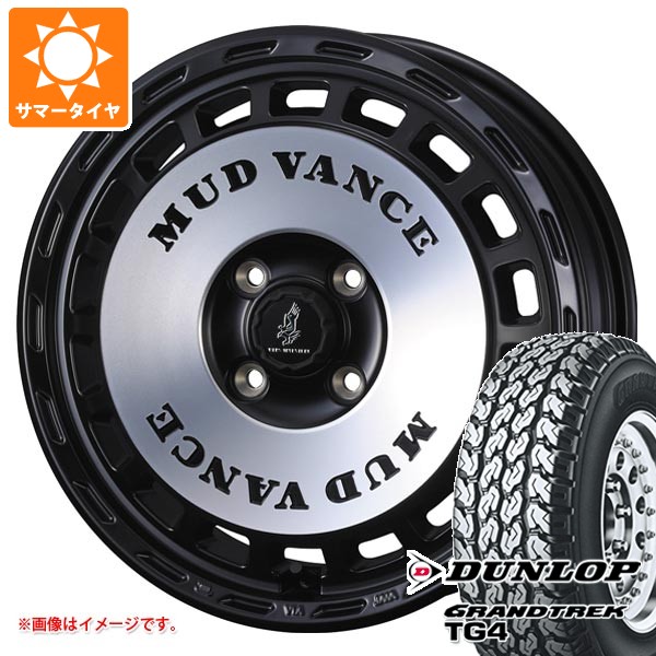 【タイヤ交換対象】ダイハツ ハイゼットカーゴ S320系用 サマータイヤ ダンロップ グラントレック TG4 165R14 6PR (165/80R14 91/90N相当) マッドヴァンス DX 4.5-14 タイヤホイール4本セット｜タイヤマックス
