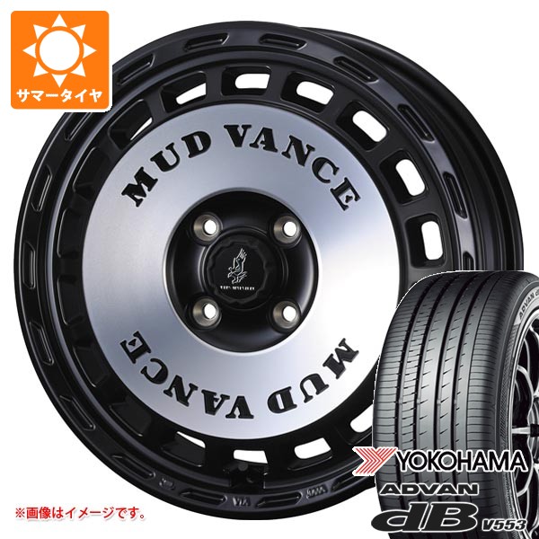 【タイヤ交換対象】ダイハツ タフト LA900系用 サマータイヤ ヨコハマ アドバン デシベル V553 175/65R15 84H V553A マッドヴァンス DX 4.5-15 タイヤホイール4本セット