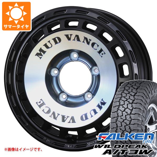 【タイヤ交換対象】スズキ ジムニー用 サマータイヤ ファルケン ワイルドピーク A/T3W 175/80R16 91S マッドヴァンス DX 5.5-16 タイヤホイール4本セット