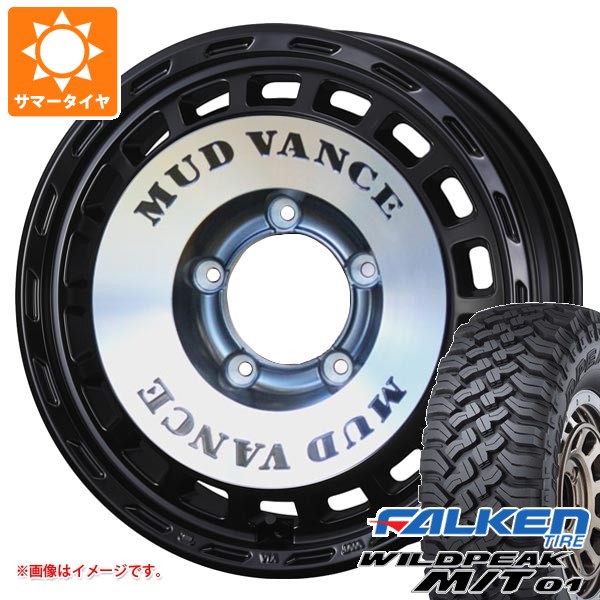【タイヤ交換対象】スズキ ジムニーノマド JC74W用 サマータイヤ ファルケン ワイルドピーク M/T01 185/85R16 105/103L マッドヴァンス DX 6.0-16 タイヤホイール4本セット
