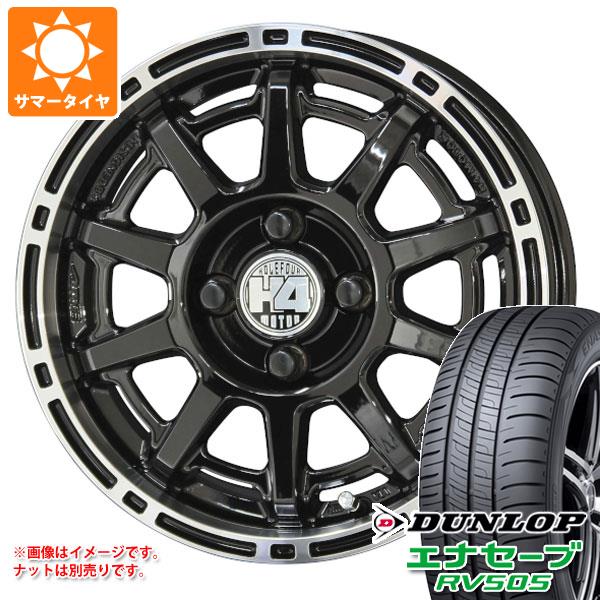 【タイヤ交換対象】サマータイヤ 165/65R14 79S ダンロップ エナセーブ RV505 H4モーター X1 あげ軽 4.5-14 タイヤホイール4本セット