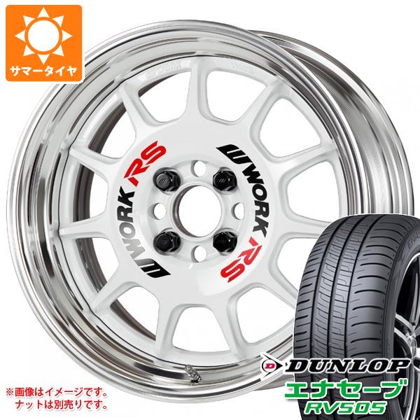 【タイヤ交換対象】2026年製 サマータイヤ 215/50R17 95V XL ダンロップ エナセーブ RV505 ワーク エモーション RS11 7.0-17 タイヤホイール4本セット