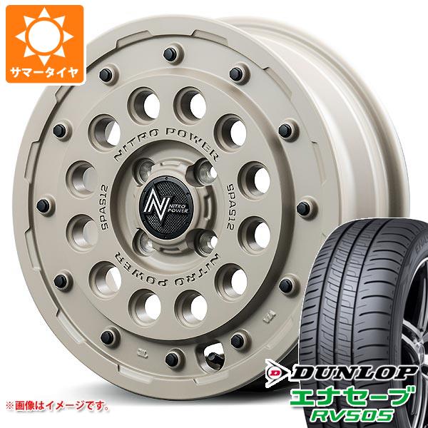 【タイヤ交換対象】2026年製 サマータイヤ 165/55R15 75V ダンロップ エナセーブ RV505 ナイトロパワー H12 ショットガン タクティカルエディション 5.0-15 タイヤホイール4本セット|タイヤマックス