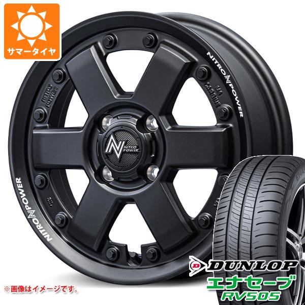 【タイヤ交換対象】2026年製 サマータイヤ 165/55R15 75V ダンロップ エナセーブ RV505 ナイトロパワー M6 カービン 4.5-15 タイヤホイール4本セット|タイヤマックス