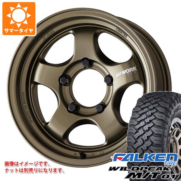 【タイヤ交換対象】5本セット スズキ ジムニー用 サマータイヤ ファルケン ワイルドピーク M/T01 185/85R16 105/103L ワーク マイスター S1 ワンピース SUV 5.5-16 タイヤホイール5本セット|タイヤマックス