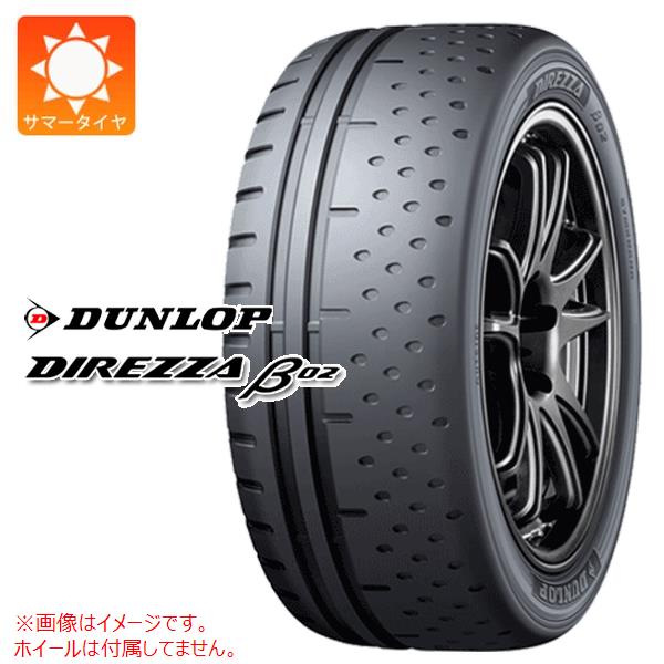 1本 サマータイヤ 235/40R17 90W ダンロップ ディレッツァ β02 DUNLOP DIREZZA β02｜タイヤマックス