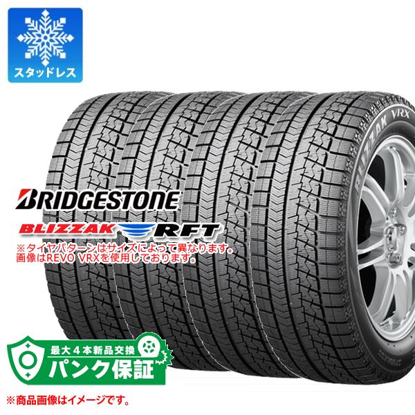 パンク保証付き【プランF】4本 スタッドレスタイヤ 205/55RF17 91Q ブリヂストン ブリザック RFT ランフラット BRIDGESTONE BLIZZAK RFT|タイヤマックス