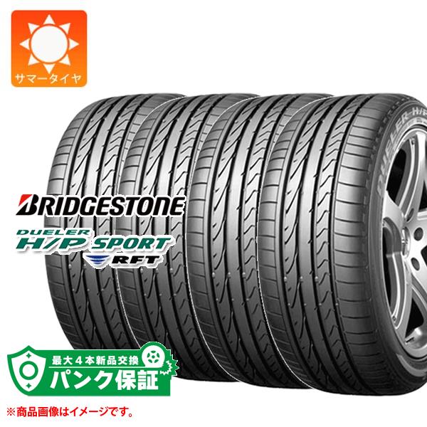 パンク保証付き【プランE】4本 サマータイヤ 225/45R18 91V ブリヂストン デューラー H/P スポーツ RFT ランフラット ★ BMW承認 BRIDGESTONE DUELER H/P SPORT RFT|タイヤマックス