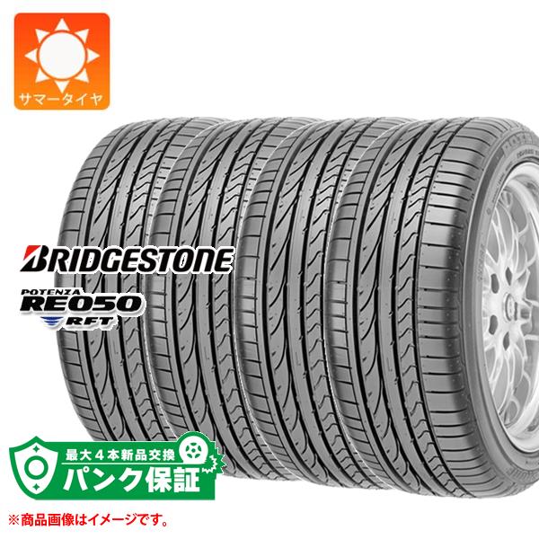 パンク保証付き【プランF】4本 サマータイヤ 205/40R18 82W ブリヂストン ポテンザ RE050 RFT ランフラット ★ BMW承認 BRIDGESTONE POTENZA RE050 RFT|タイヤマックス