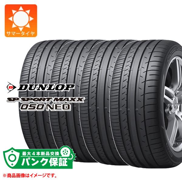 パンク保証付き【プランG】4本 サマータイヤ 275/40RF18 99Y ダンロップ SP スポーツマックス050ネオ ランフラット DUNLOP SP SPORT MAXX050 NEO