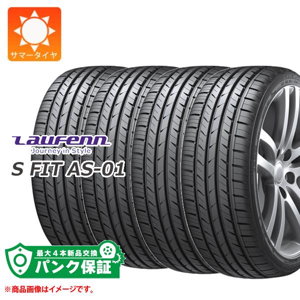 パンク保証付き【プランB】4本 サマータイヤ 235/50R18 97W ラウフェン Sフィット AS-01 LH02 LAUFENN S FIT AS-01 LH02|タイヤマックス