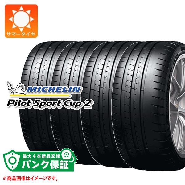 パンク保証付き【プランH】4本 サマータイヤ 315/30ZR21 (105Y) XL ミシュラン パイロットスポーツカップ2 MO1 メルセデス承認 MICHELIN PILOT SPORT CUP2｜タイヤマックス 239,400円