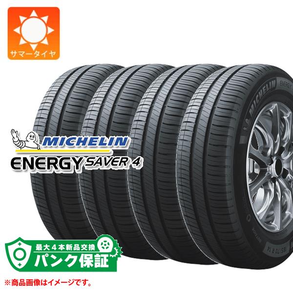 パンク保証付き【プランC】4本 サマータイヤ 165/65R14 83H XL ミシュラン エナジーセイバー4 MICHELIN ENERGY SAVER4|タイヤマックス
