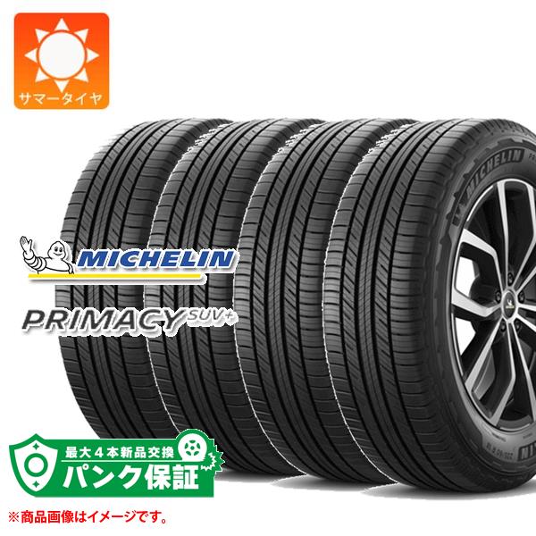 パンク保証付き【プランE】4本 サマータイヤ 275/65R17 115H ミシュラン プライマシー SUVプラス MICHELIN PRIMACY SUV+