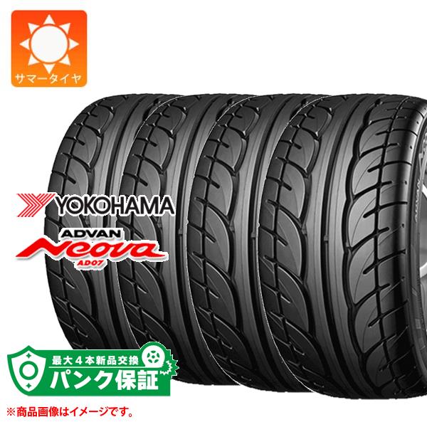 パンク保証付き【プランC】4本 サマータイヤ 165/60R13 73H ヨコハマ アドバン ネオバ AD07 YOKOHAMA ADVAN Neova AD07|タイヤマックス