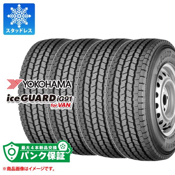 パンク保証付き【プランC】4本 スタッドレスタイヤ 175/80R14 94/93N ヨコハマ アイスガード iG91 バン (175R14 6PR相当) YOKOHAMA iceGUARD iG91 for VAN 【バン/トラック用】|タイヤマックス