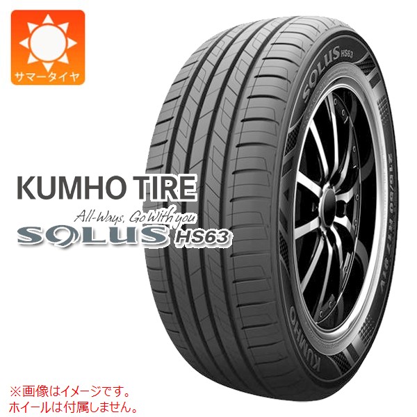 【タイヤ交換対象】1本 サマータイヤ 205/55R17 91H クムホ ソルウス HS63 KUMHO SOLUS HS63|タイヤマックス
