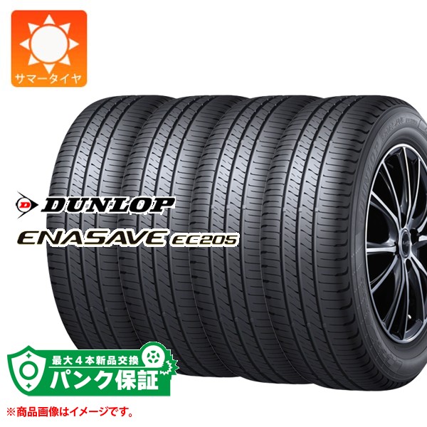パンク保証付き【プランD】4本 サマータイヤ 215/45R17 91W XL ダンロップ エナセーブ EC205 2026年3月発売サイズ DUNLOP ENASAVE EC205