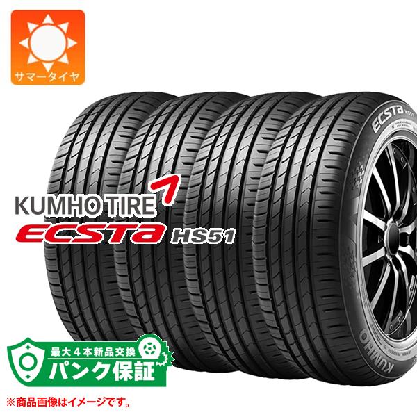 パンク保証付き【プランE】4本 サマータイヤ 215/55R18 95H クムホ エクスタ HS51 KUMHO ECSTA HS51|タイヤマックス