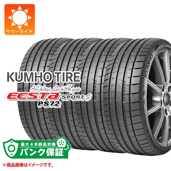 パンク保証付き【プランD】4本 サマータイヤ 245/30R19 (89Y) XL クムホ エクスタスポーツS PS72 KUMHO ECSTA SPORT S PS72｜タイヤマックス