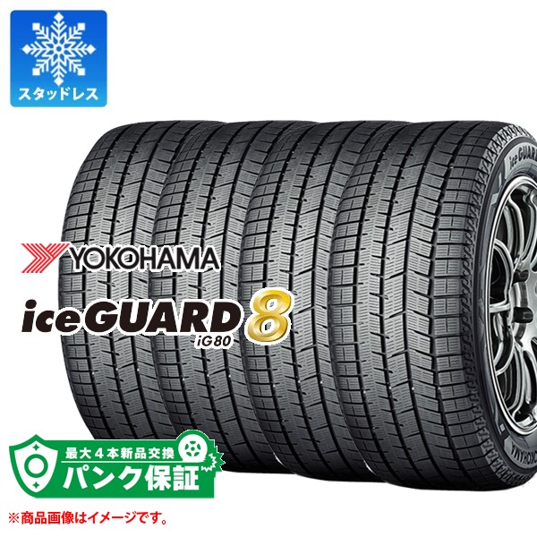 パンク保証付き【プランE】4本 スタッドレスタイヤ 185/60R15 84Q ヨコハマ アイスガードエイト iG80 YOKOHAMA iceGUARD8 iG80