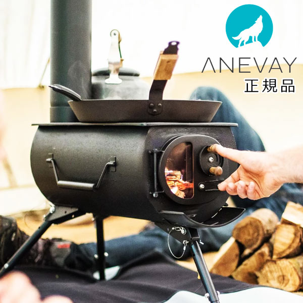 【送料無料】 アネヴェイ フロンティア ストーブ プラス ANEVAY Frontier Stove Plus 本体 薪ストーブ キャンプ 家庭用 アウトドア キャンプ BBQ|タイヤマックス