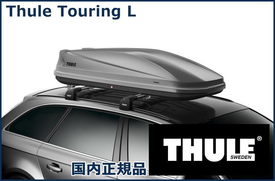 品多く Thule Touring L スーリー ツーリング ルーフボックス ジェット