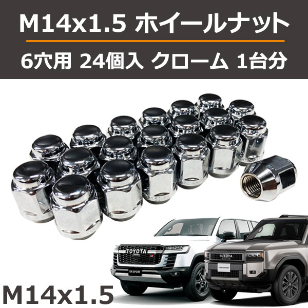ランクル300/LX600/ランクル250用 メッキナット 24個 1台分(袋型)