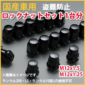 楽天市場 ブラックロックナットセット1台分 盗難防止ナット 国産車用 タイヤマックス