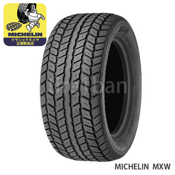 ミシュラン クラシックタイヤ エムエックスダブリュー 255/45VR15 93W TL MICHELIN MXW チューブレス 1本