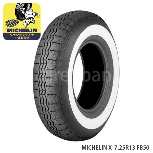 ミシュラン クラシックタイヤ エックス 7.25R13 90S TT ホワイトウォール FB50 MICHELIN X チューブタイプ 1本