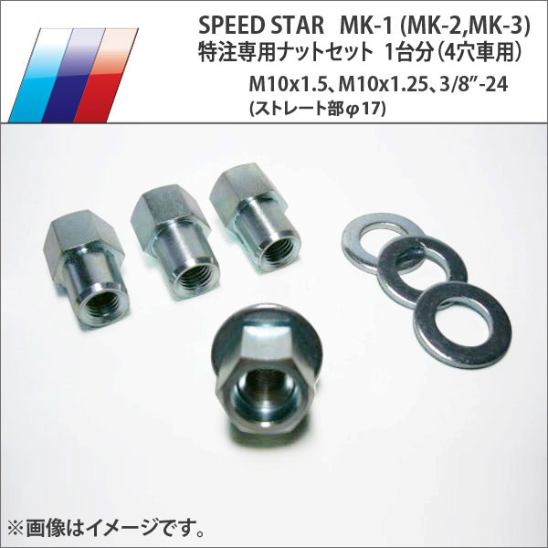 楽天市場】SSR スピードスター MK-1 専用ナットセット