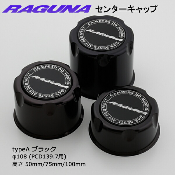 楽天市場】4個 (1台分) ラグナ センターキャップ typeA(PCD139.7