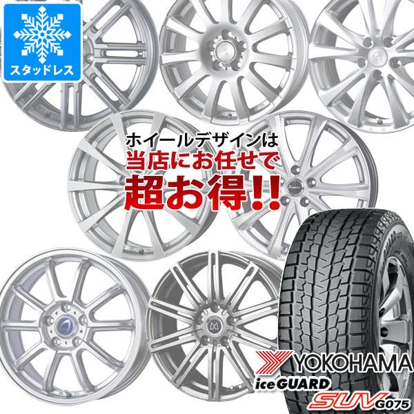 【タイヤ交換対象】スタッドレスタイヤ ヨコハマ アイスガード SUV G075 235/55R18 100Q ＆ デザイン おまかせホイール 7.5-18 タイヤホイール4本セット235/55-18 YOKOHAMA iceGUARD SUV G075